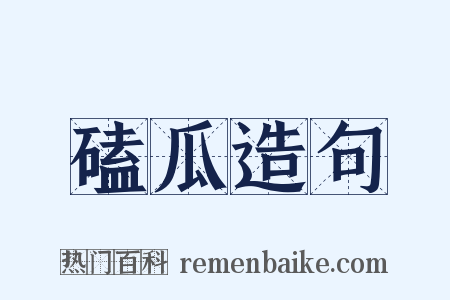 磕瓜造句是什么意思的图片